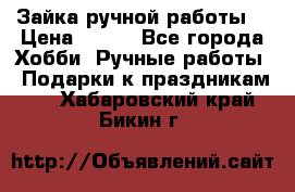 Зайка ручной работы  › Цена ­ 700 - Все города Хобби. Ручные работы » Подарки к праздникам   . Хабаровский край,Бикин г.